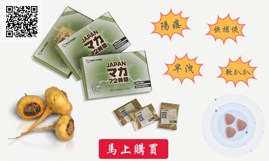 瑪卡壯陽、提高性能力的四大功效