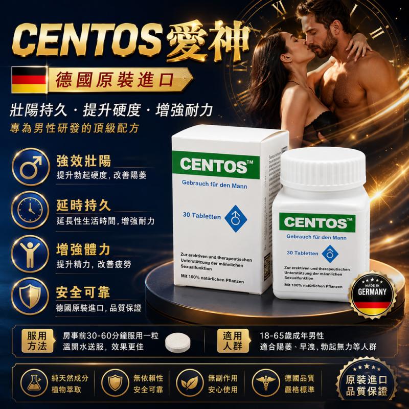 CENTOS愛神 德國原裝進口正品保證